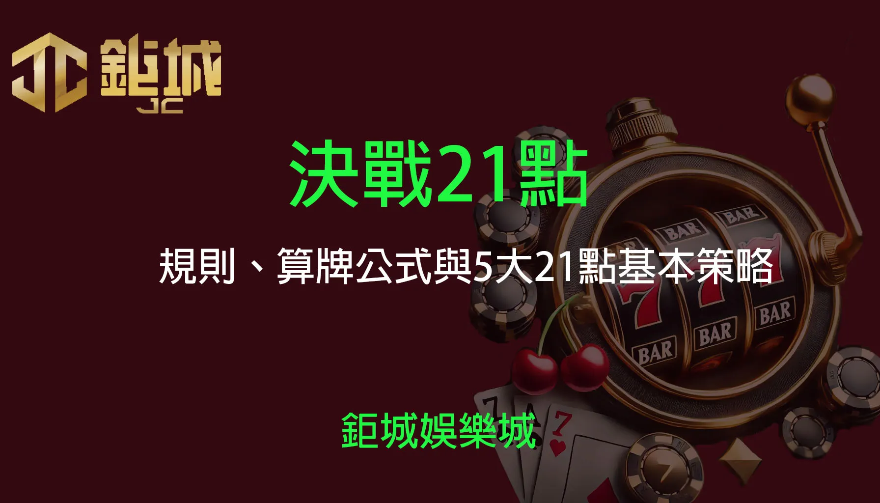 2025決勝21點完全攻略：算牌公式、獲利技巧與鉅城娛樂城實戰指南- 鉅城娛樂城