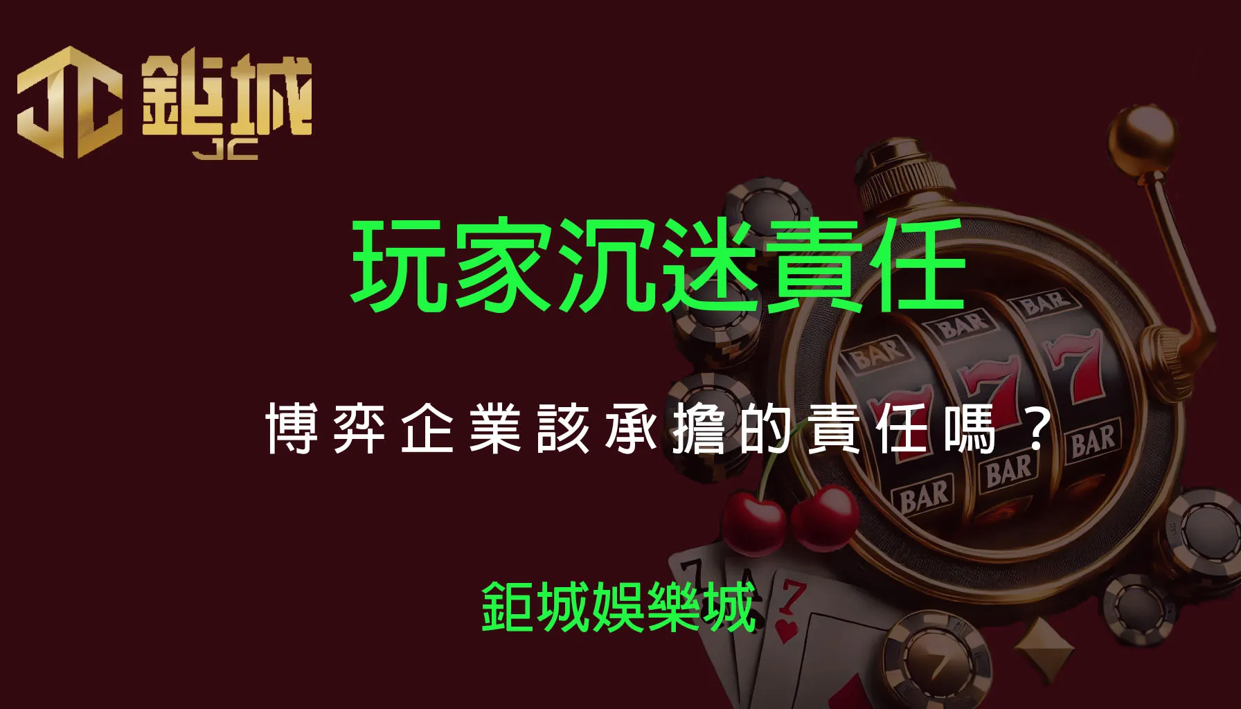 關於”防沉迷”社會議題：是博弈企業該承擔的責任?玩家沉迷遊戲又該如何引導呢?