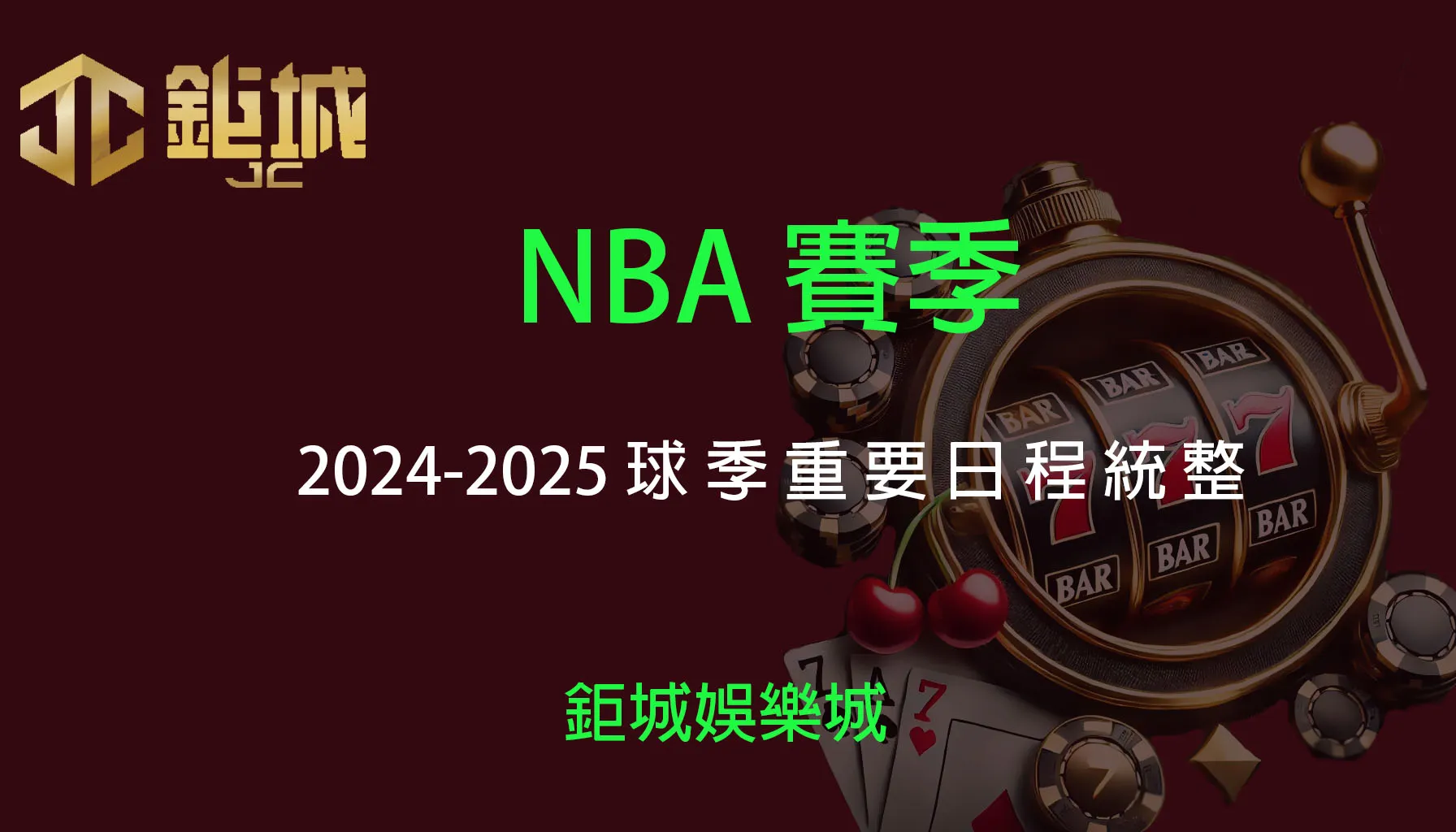 NBA賽季：2024-2025球季重要日程統整