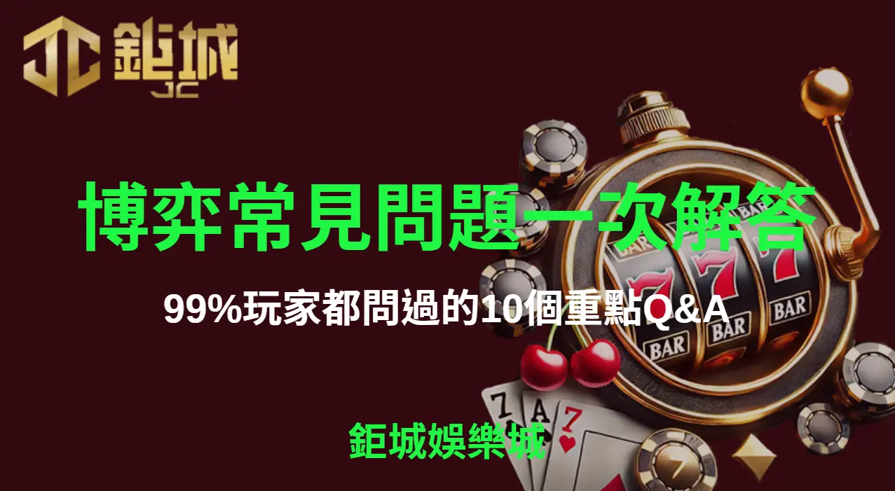博弈常見問題一次解答：99%玩家都問過的10個重點Q&A | 立即注冊送彩金