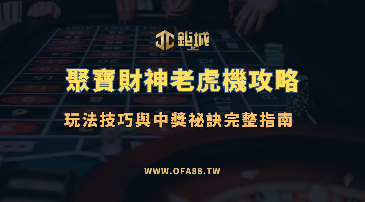 RSG電子《聚寶財神》老虎機攻略：玩法技巧與中獎祕訣完整指南（鉅城娛樂城2026最強版）