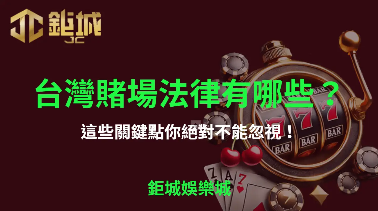 關於台灣賭場法律有哪些？這些關鍵點你絕對不能忽視！| 立即注冊送彩金