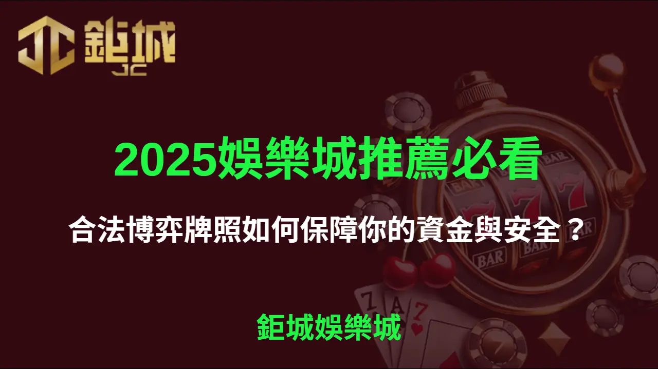 2025娛樂城推薦必看！合法博弈牌照如何保障你的資金與安全？