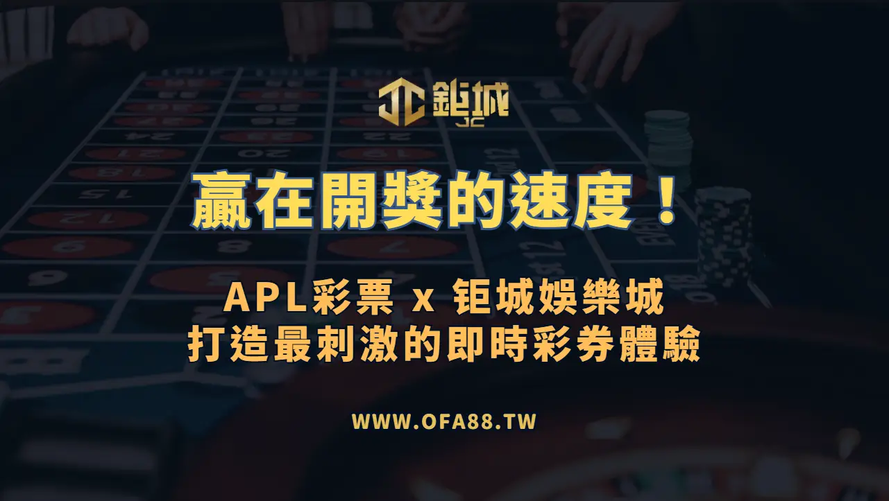 🏆 贏在開獎的速度！APL彩票 x 鉅城娛樂城打造最刺激的即時彩券體驗