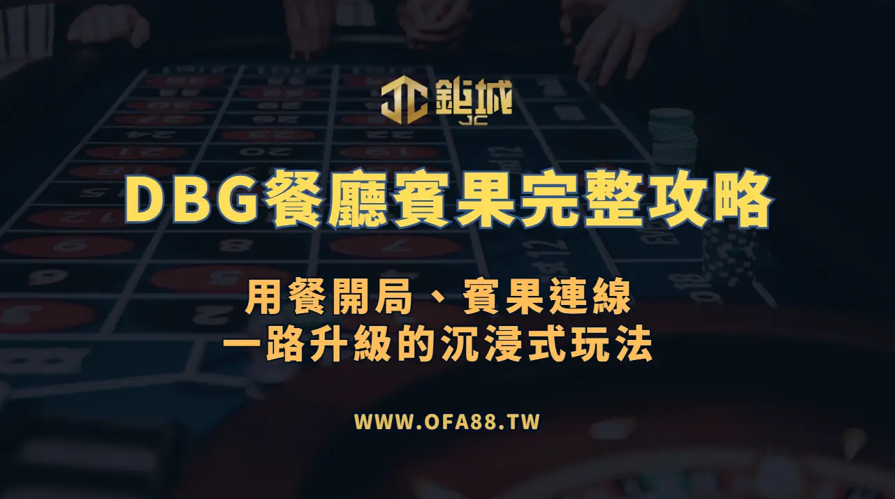 DBG餐廳賓果完整攻略：在「鉅城娛樂城」用餐開局、賓果連線、一路升級的沉浸式玩法（線上賓果｜快速開獎｜累積獎池）