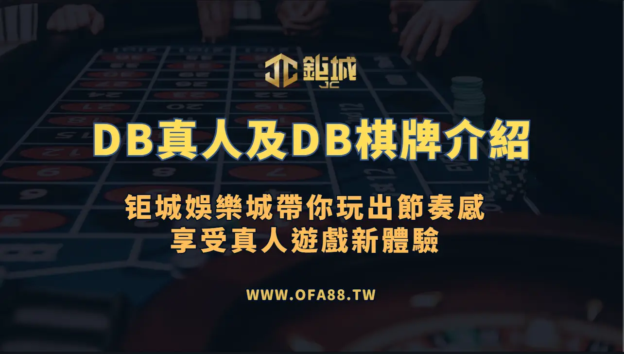 DB真人（多寶真人）：鉅城娛樂城帶你玩出節奏感的真人遊戲新體驗