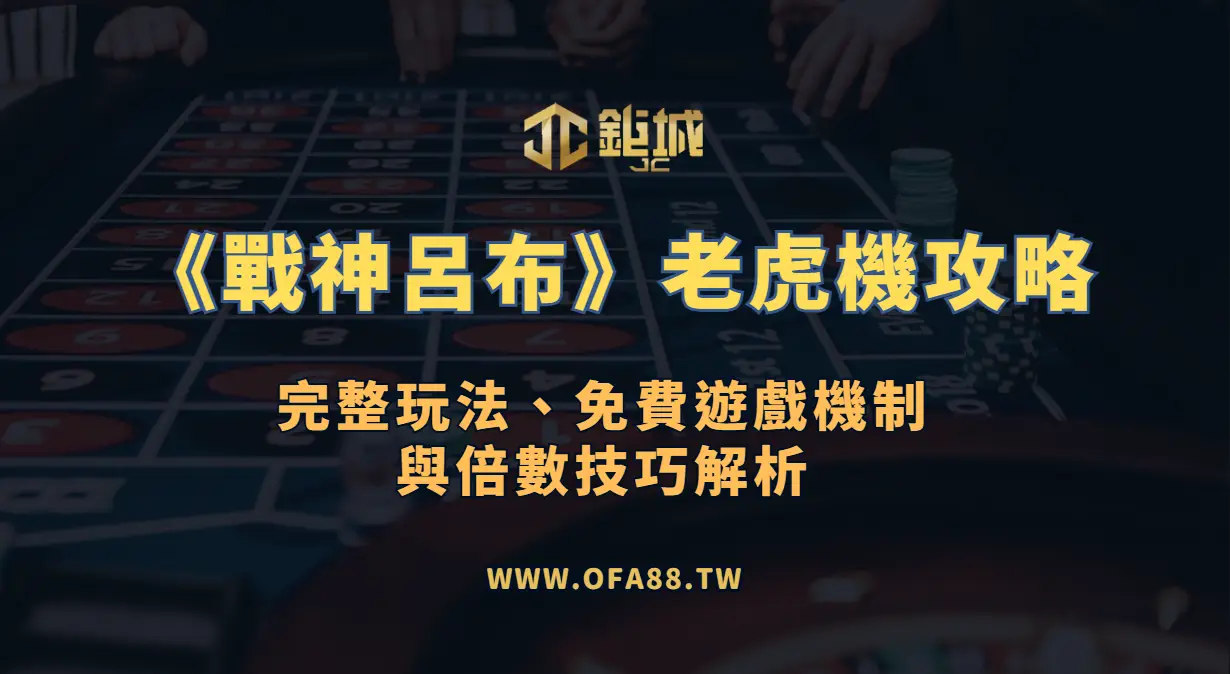 GR電子《戰神呂布》老虎機攻略｜完整玩法、免費遊戲機制與倍數技巧解析（鉅城娛樂城）