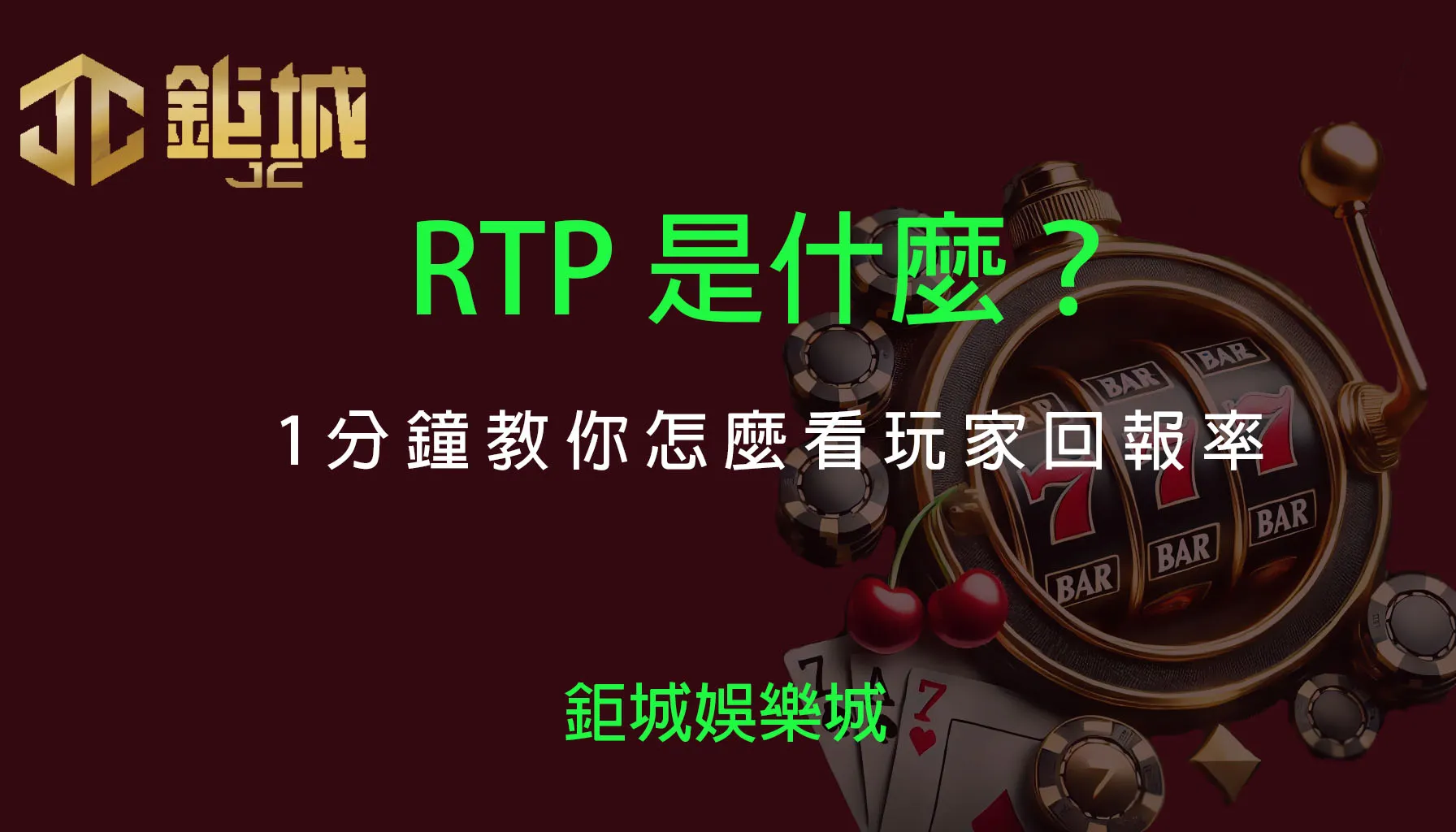 RTP是什麼？1分鐘教你怎麼看玩家回報率！