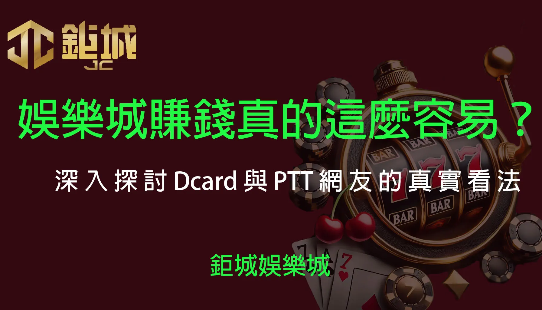 娛樂城賺錢真的這麼容易？深入探討Dcard與PTT網友的真實看法