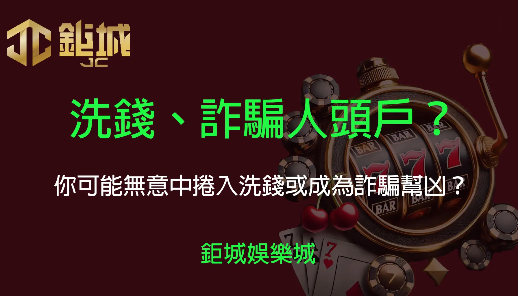 警惕新型娛樂城詐騙：你可能無意中捲入洗錢或成為詐騙幫凶？