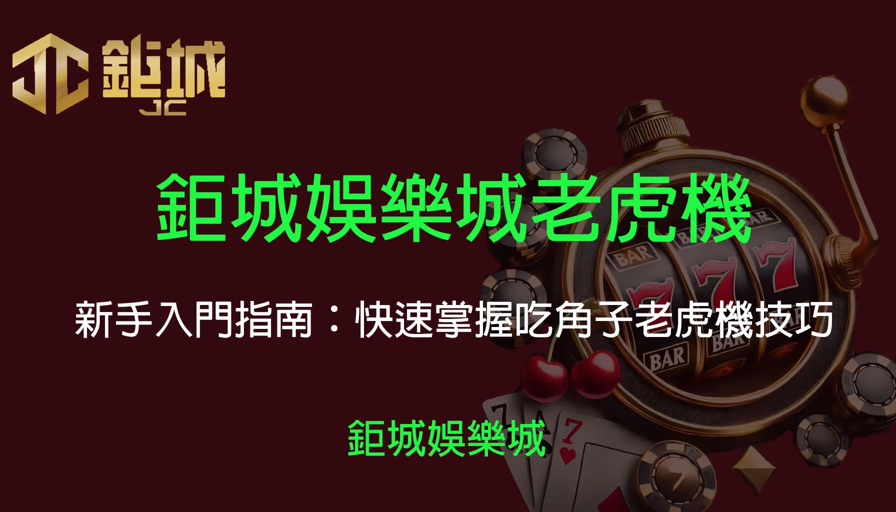 鉅城娛樂城 - 優惠活動天天有，豪禮大放送！探索百家樂、老虎機和彩球彩票的精彩世界！