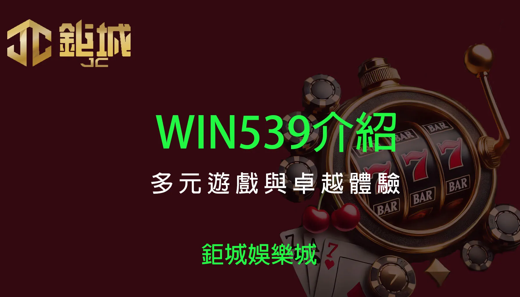 WIN539彩票遊戲介紹