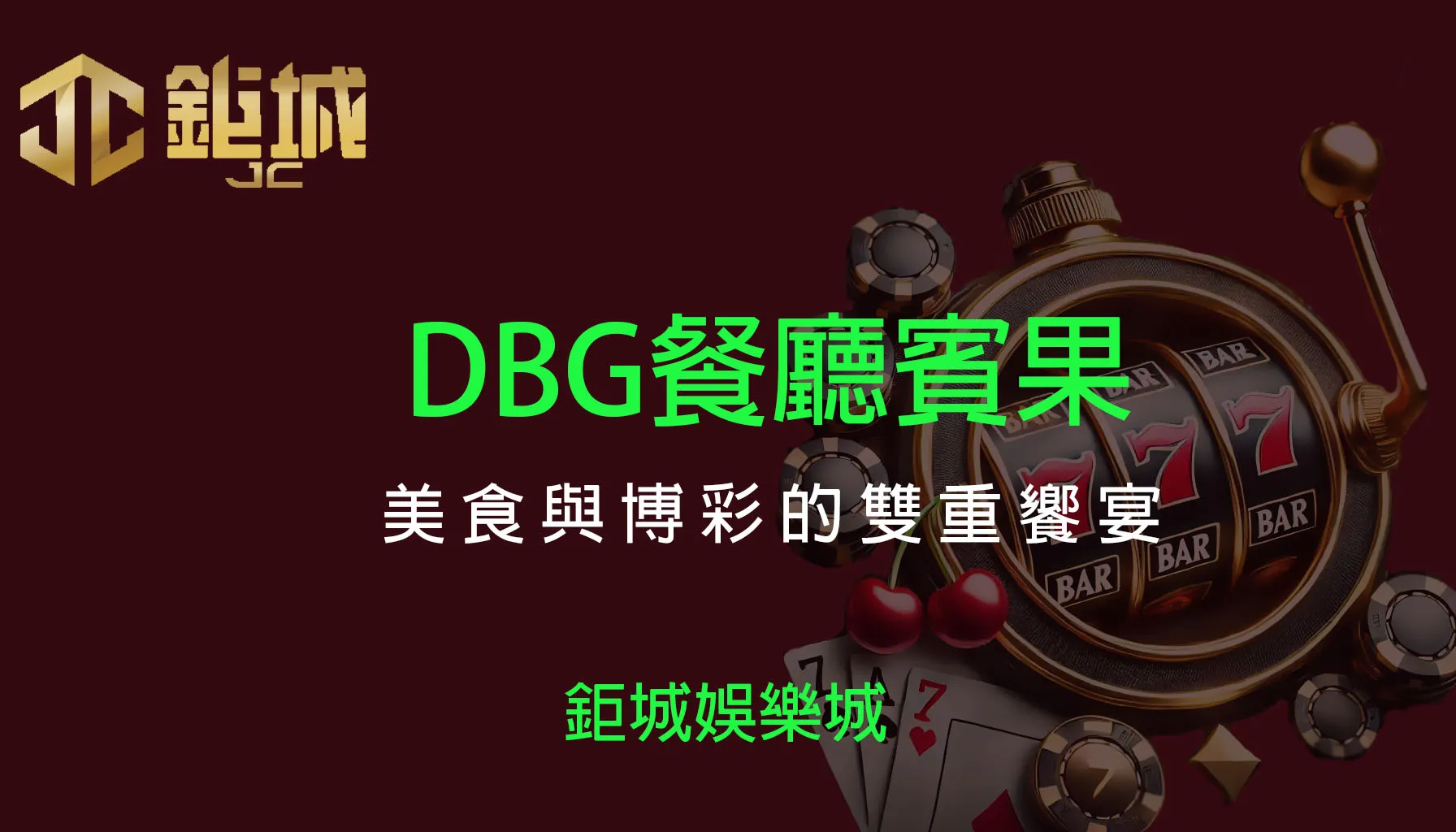 DBG餐廳賓果：美食與博彩的極致結合