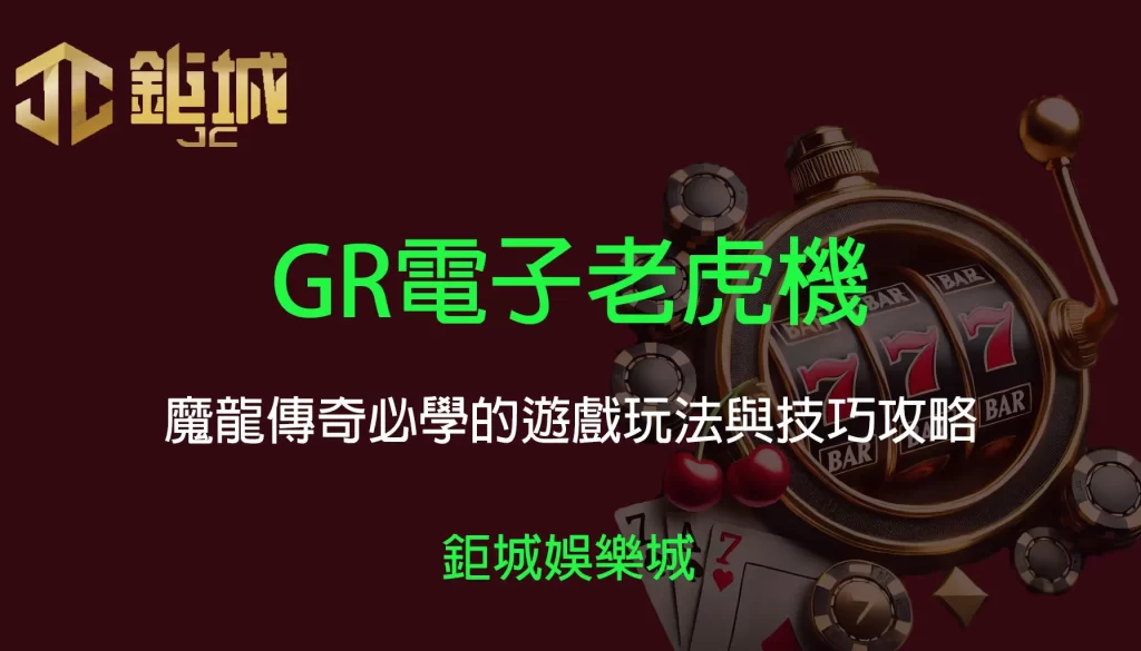 鉅城娛樂城 - 優惠活動天天有，豪禮大放送！探索百家樂、老虎機和彩球彩票的精彩世界！