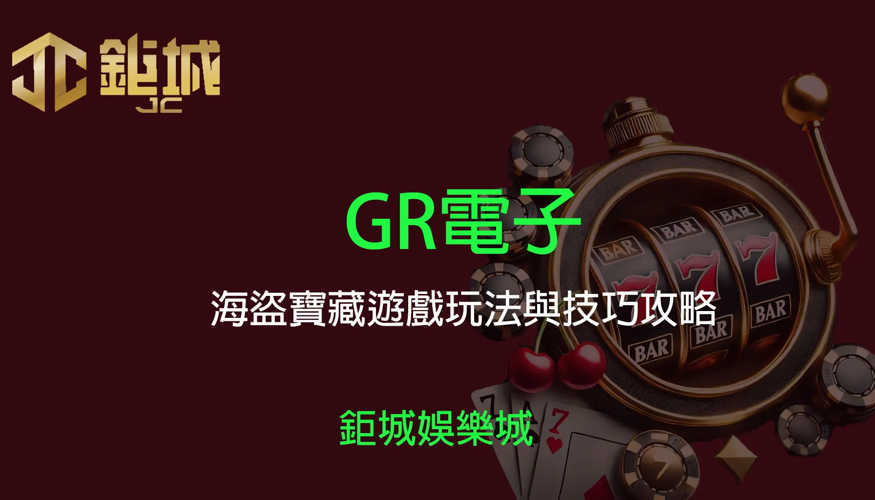 GR電子：海盜寶藏玩法與介紹