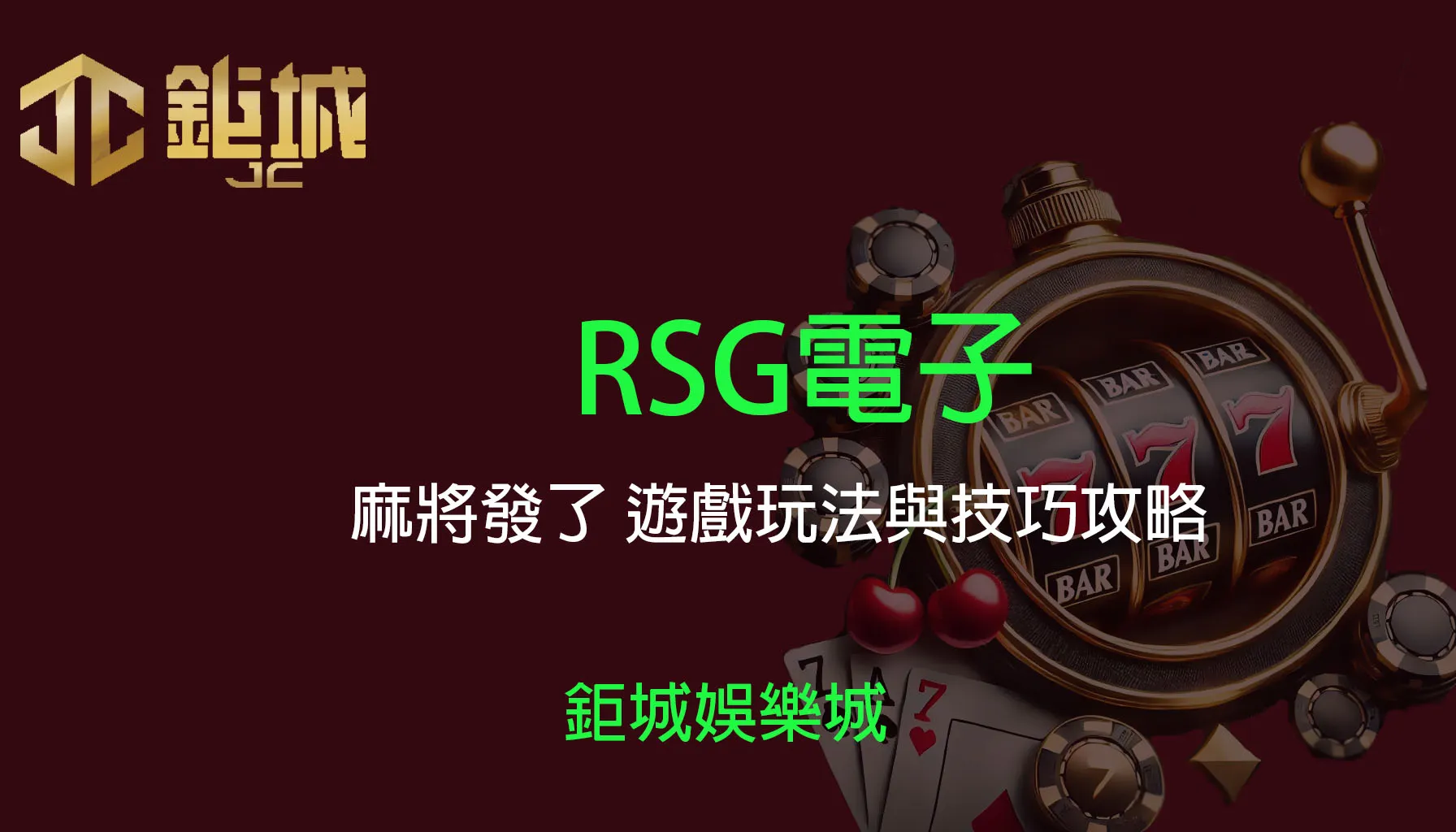 RSG電子：麻將發了遊戲玩法與技巧攻略