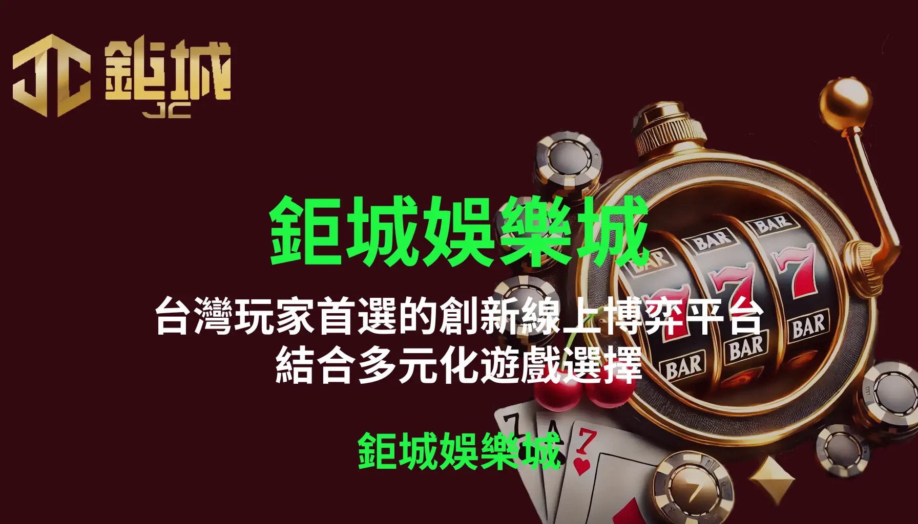 鉅城娛樂城：台灣玩家首選的創新線上博弈平台，結合多元化遊戲選擇、頂尖安全技術、專業客戶服務的全方位介紹