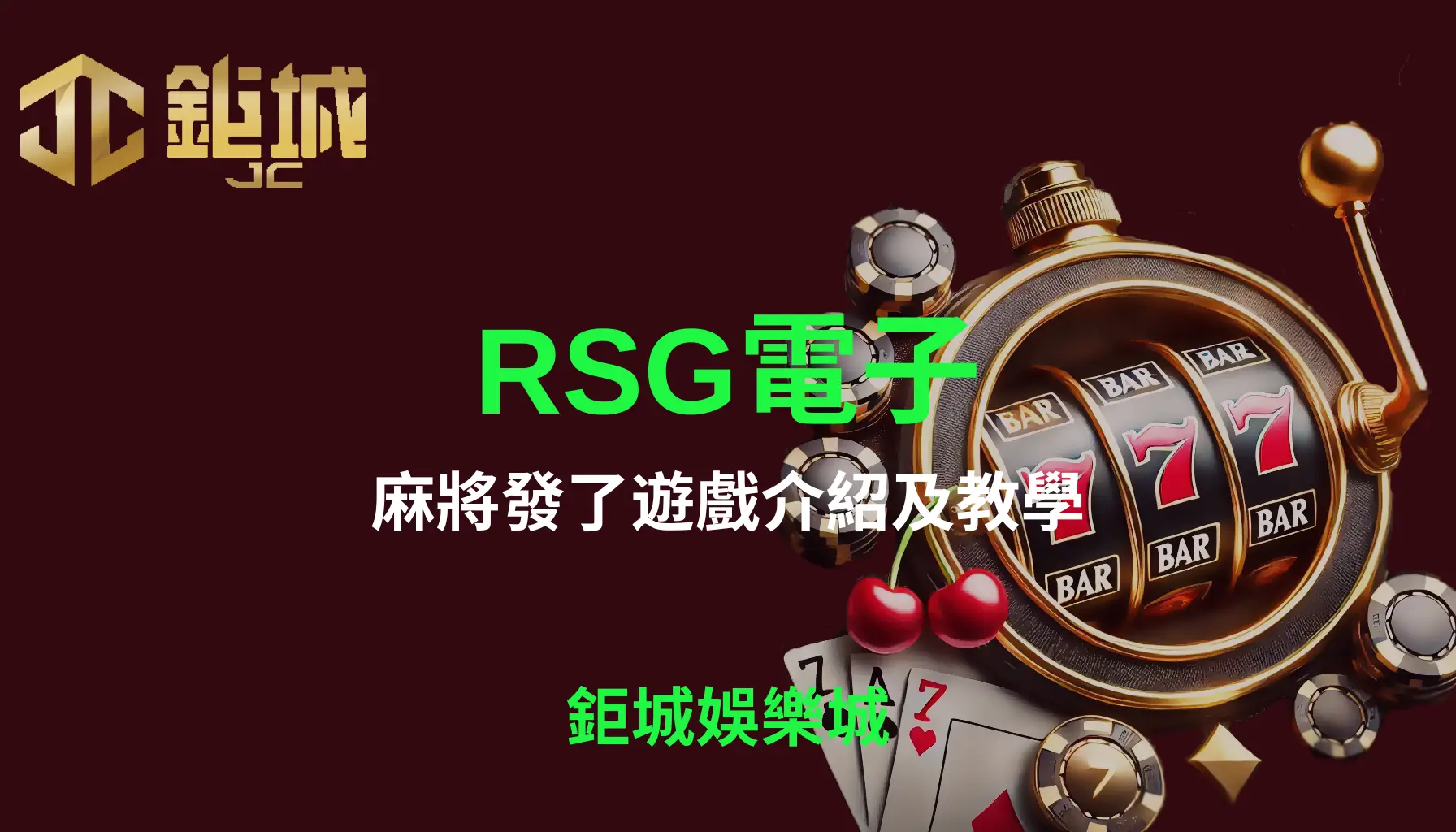 全方位解析RSG電子的麻將發了遊戲：經典麻將與現代電子遊戲的完美結合