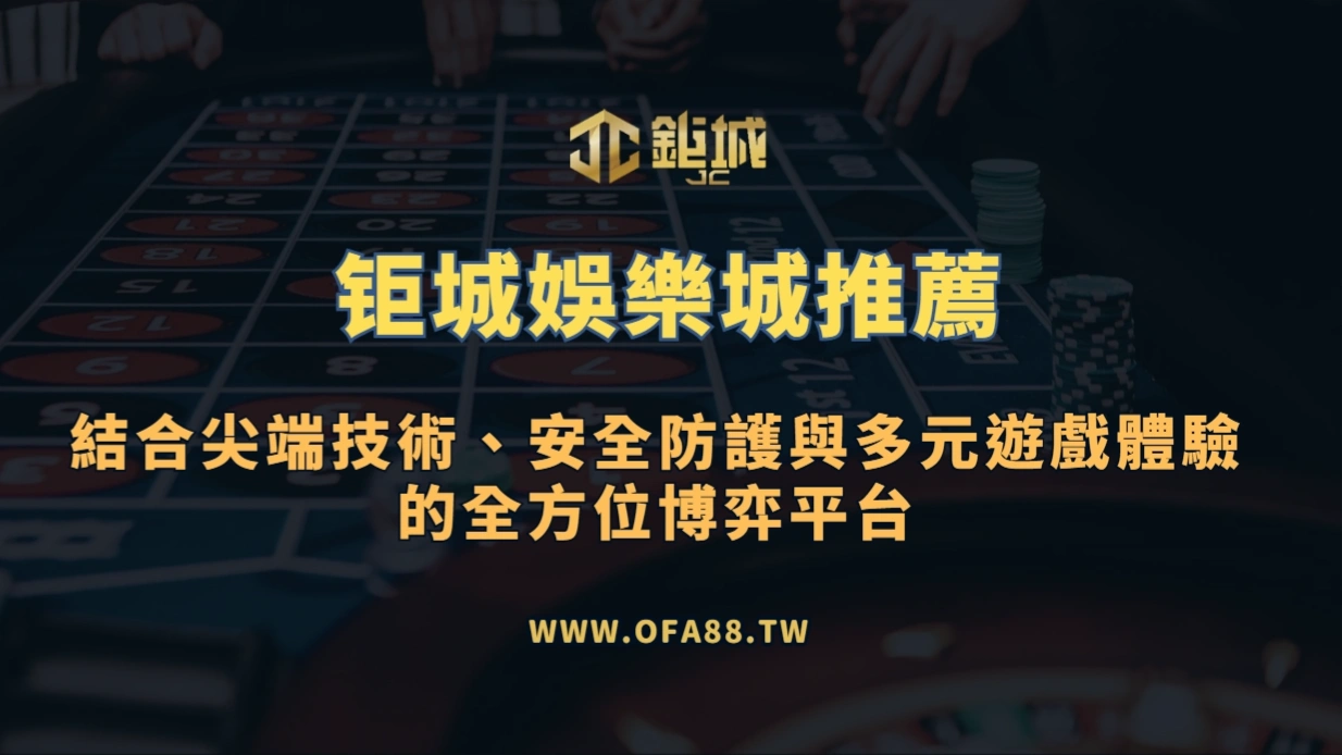 鉅城娛樂城：成為台灣線上娛樂首選的關鍵力量，以安全、公平、創新技術打造專屬玩家的最佳遊戲天堂