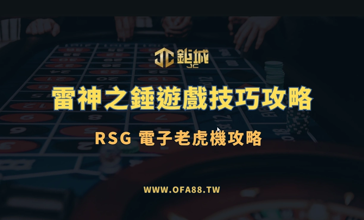 RSG電子：雷神之錘遊戲玩法與技巧攻略（老虎機遊戲攻略｜鉅城娛樂城專題）