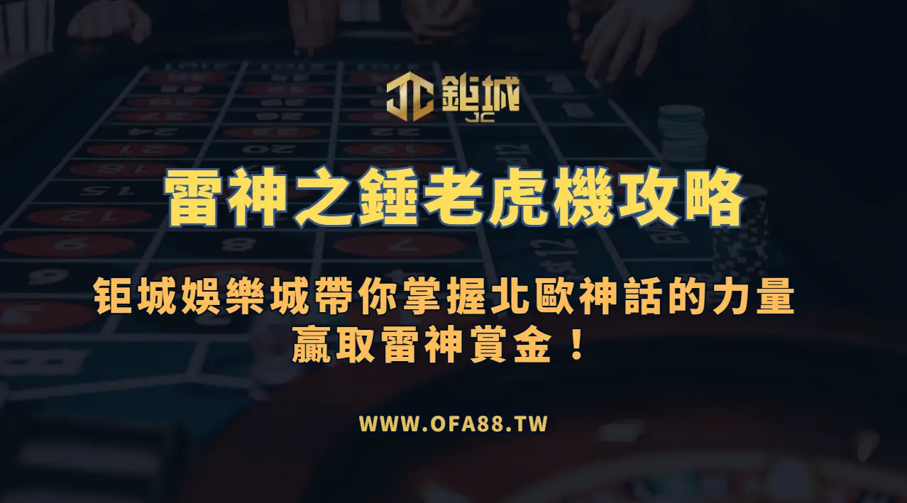 RSG電子《雷神之錘》老虎機攻略：鉅城娛樂城帶你掌握北歐神話的力量，贏取雷神賞金！