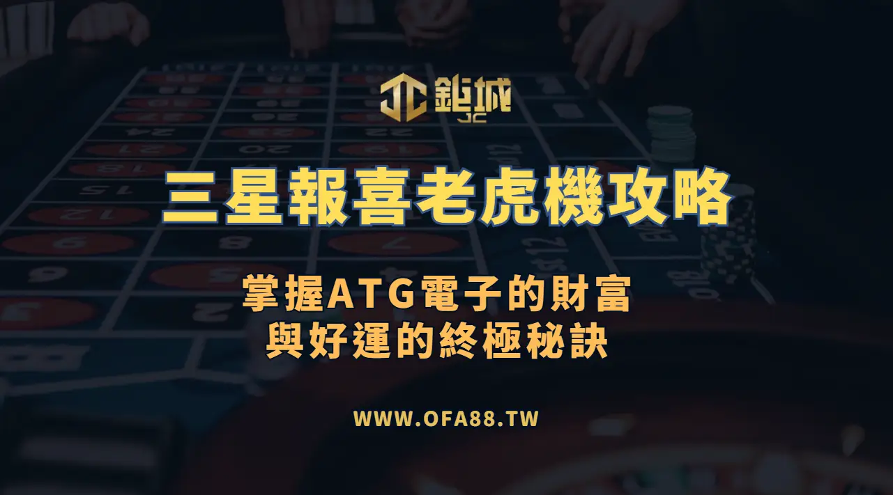 ATG電子《三星報喜》老虎機攻略：掌握財富與好運的終極秘訣（鉅城娛樂城專屬版）