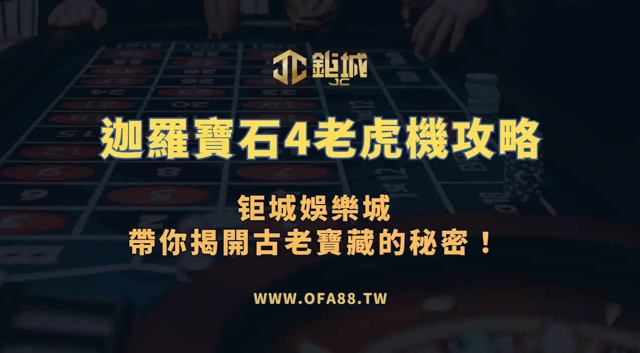 RSG電子《迦羅寶石4》老虎機攻略：鉅城娛樂城帶你揭開古老寶藏的秘密