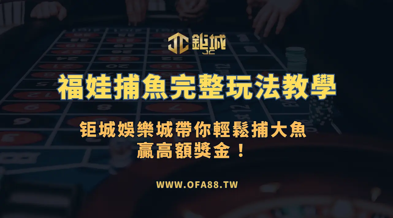 【捕魚遊戲攻略】RSG電子《福娃捕魚》完整玩法教學｜鉅城娛樂城帶你輕鬆捕大魚、贏高額獎金！