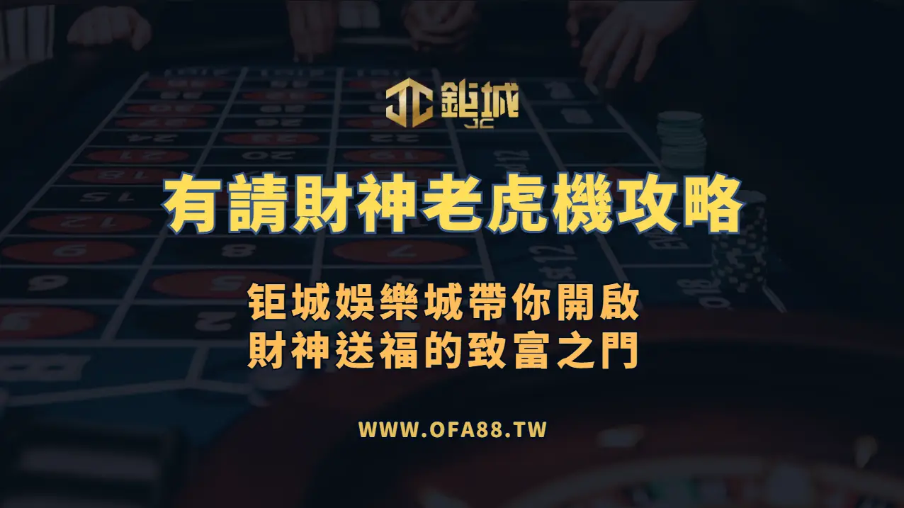 RSG電子《有請財神》老虎機攻略：鉅城娛樂城帶你開啟財神送福的致富之門