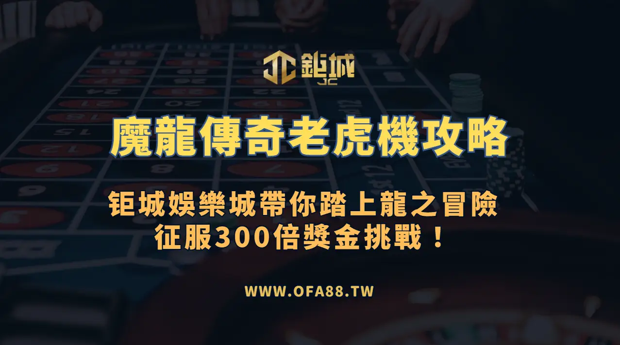 RSG電子《魔龍傳奇》老虎機攻略：鉅城娛樂城帶你踏上龍之冒險，征服300倍獎金挑戰！