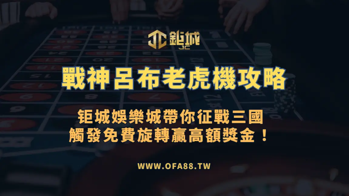 【老虎機攻略】RSG電子《戰神呂布》完整玩法解析｜鉅城娛樂城帶你征戰三國、觸發免費旋轉贏高額獎金！