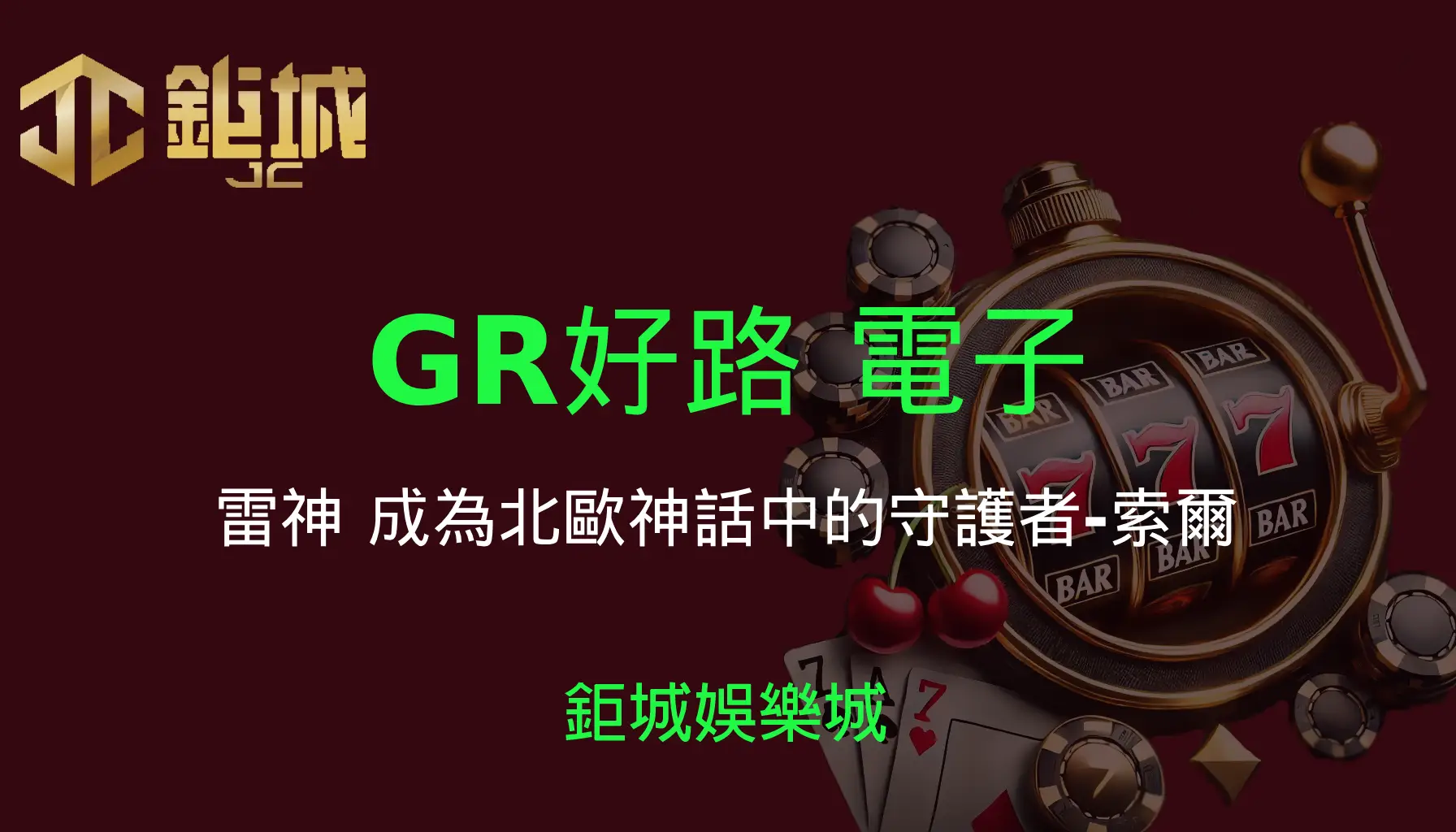 鉅城娛樂城 - 優惠活動天天有，豪禮大放送！探索百家樂、老虎機和彩球彩票的精彩世界！