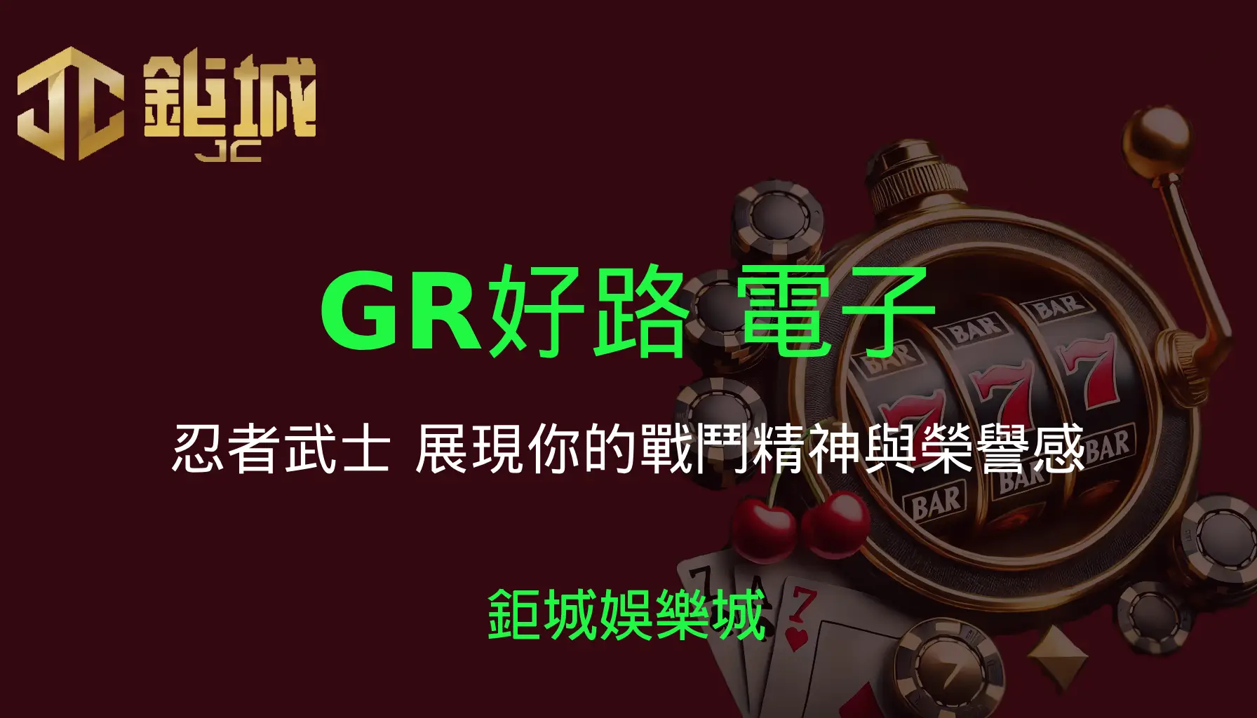 鉅城娛樂城 - 優惠活動天天有，豪禮大放送！探索百家樂、老虎機和彩球彩票的精彩世界！