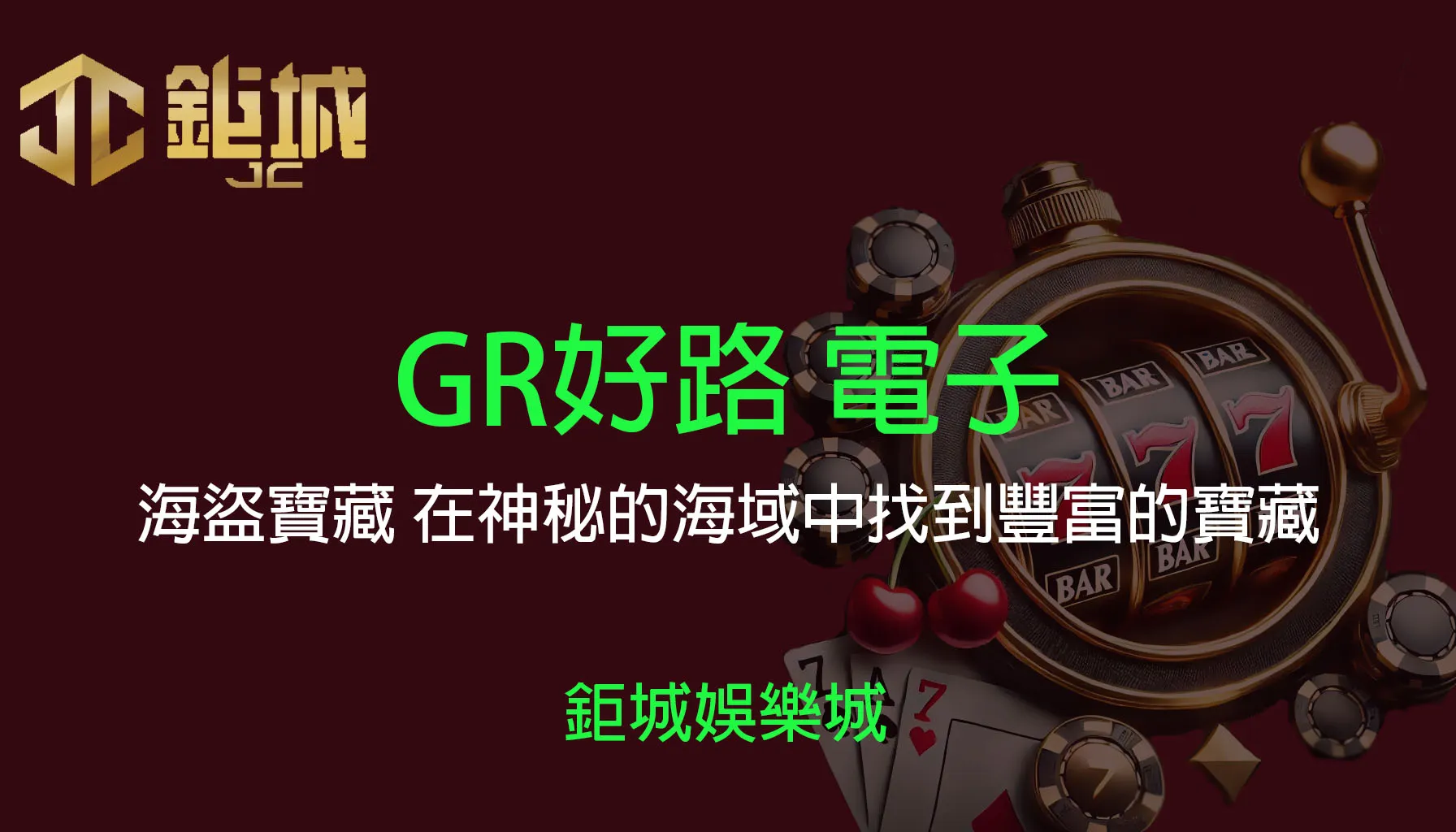 鉅城娛樂城 - 優惠活動天天有，豪禮大放送！探索百家樂、老虎機和彩球彩票的精彩世界！