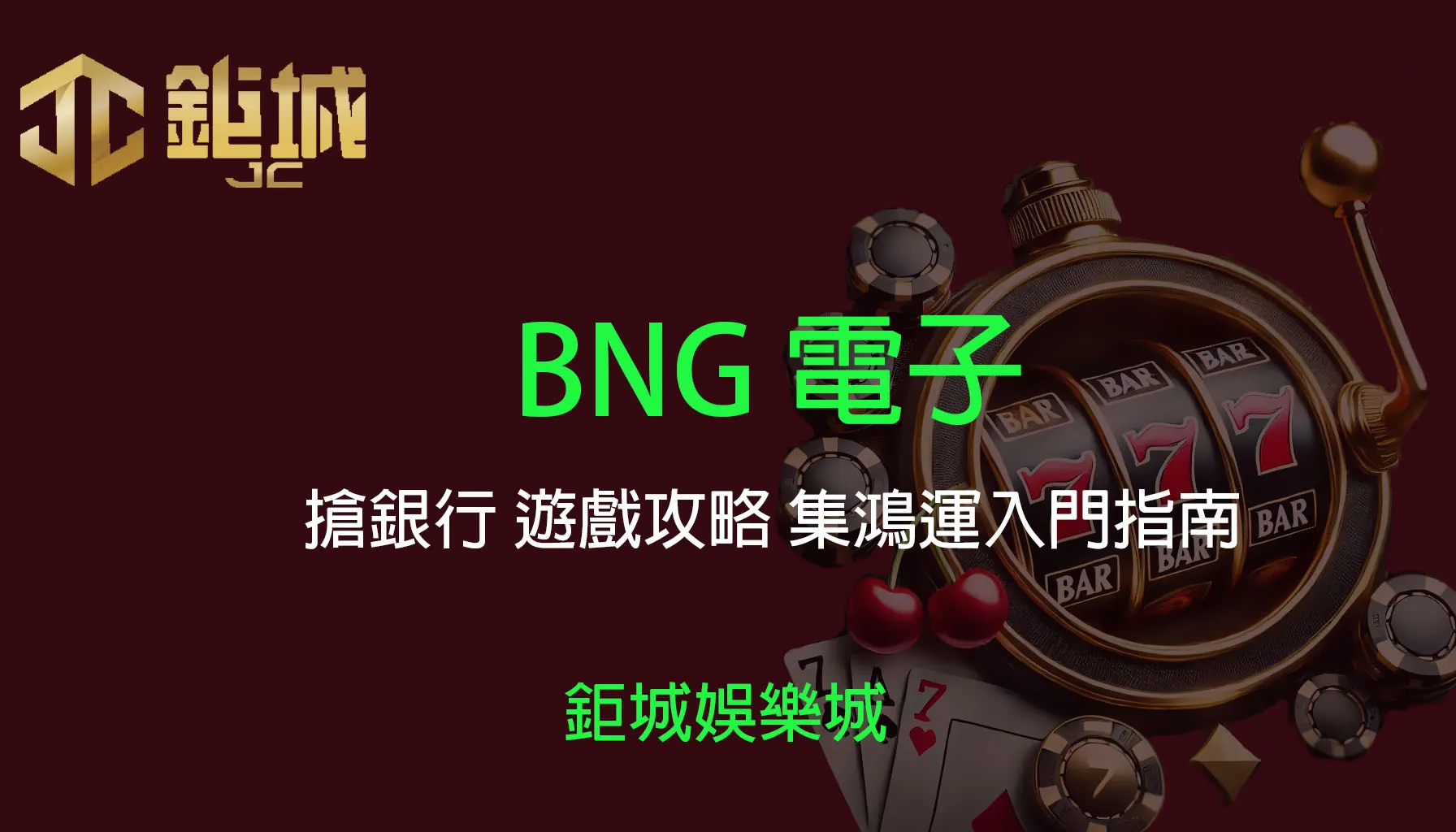 BNG電子遊戲：搶銀行 集鴻運 遊戲攻略 入門指南