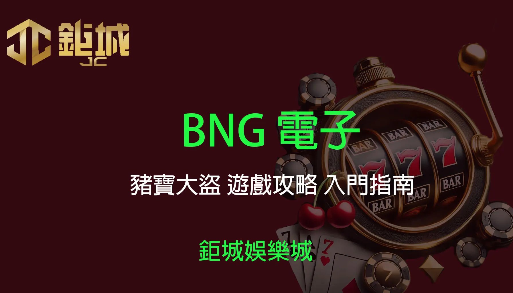 BNG電子遊戲：豬寶大盜 遊戲教學入門指南