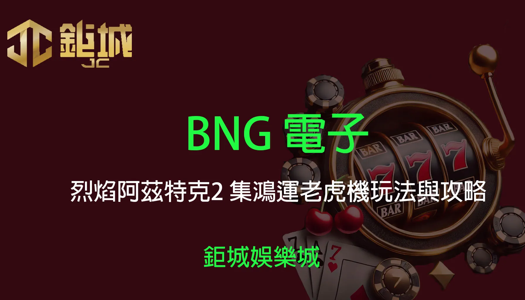 BNG電子：烈焰阿茲特克2 集鴻運老虎機玩法與攻略