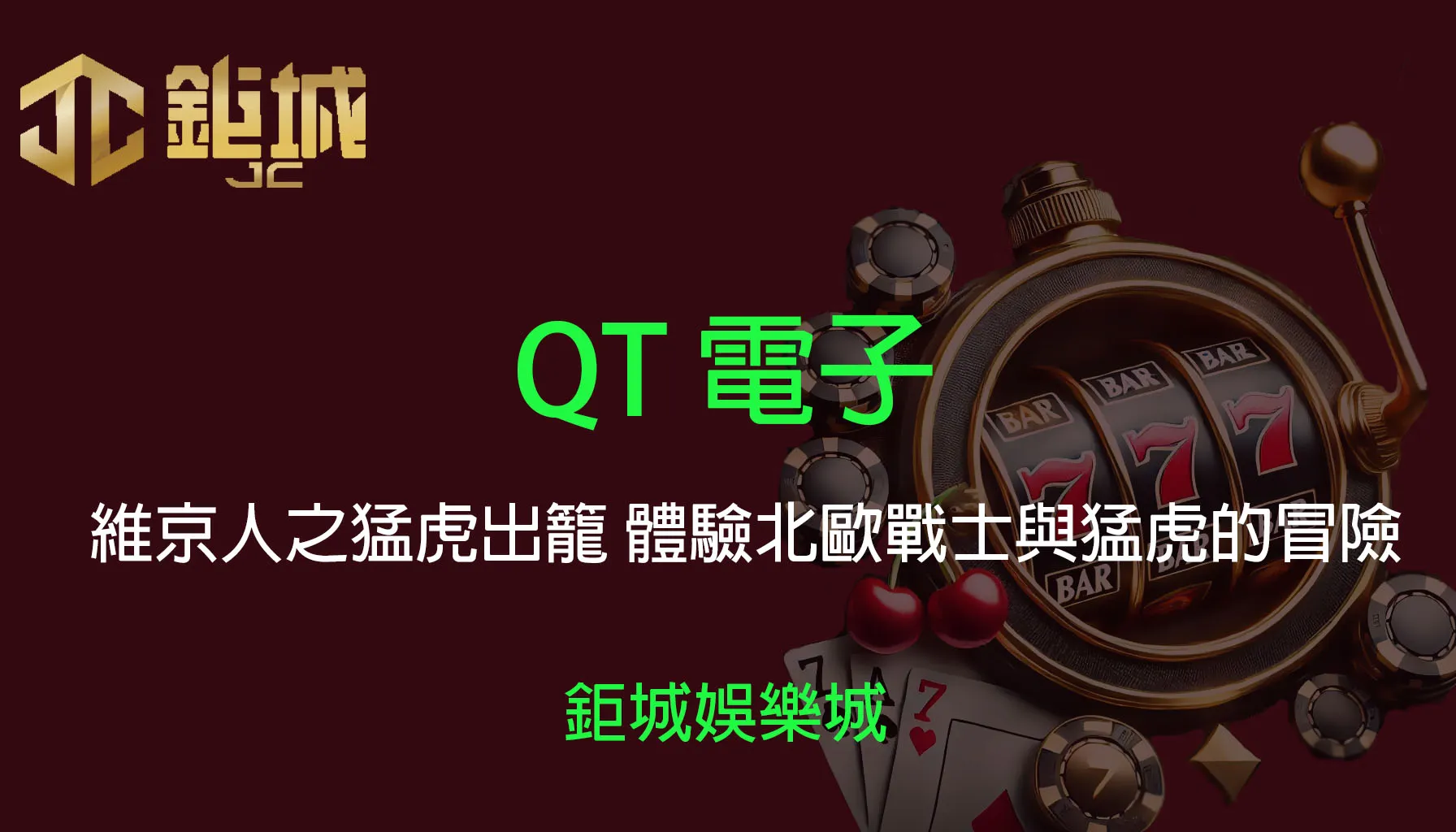 QT電子遊戲：維京人之猛虎出籠 體驗北歐戰士與猛虎的驚險冒險