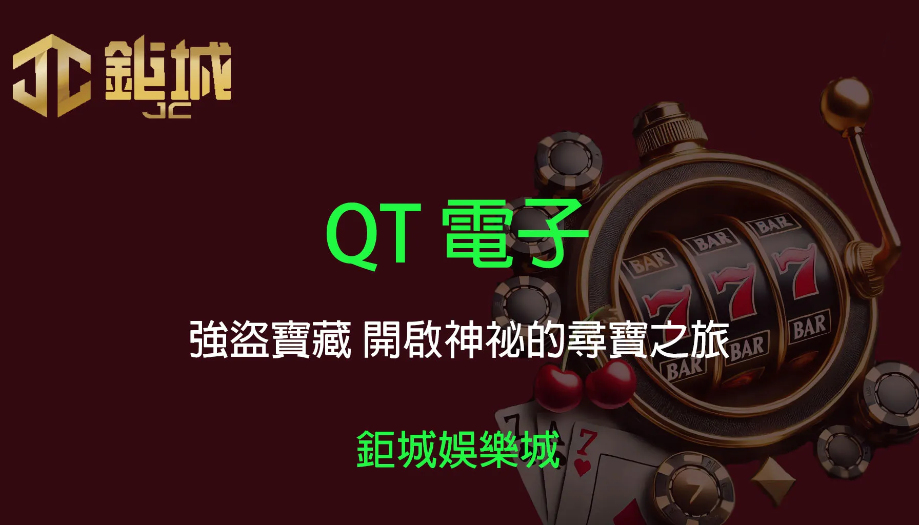 鉅城娛樂城 - 優惠活動天天有，豪禮大放送！探索百家樂、老虎機和彩球彩票的精彩世界！