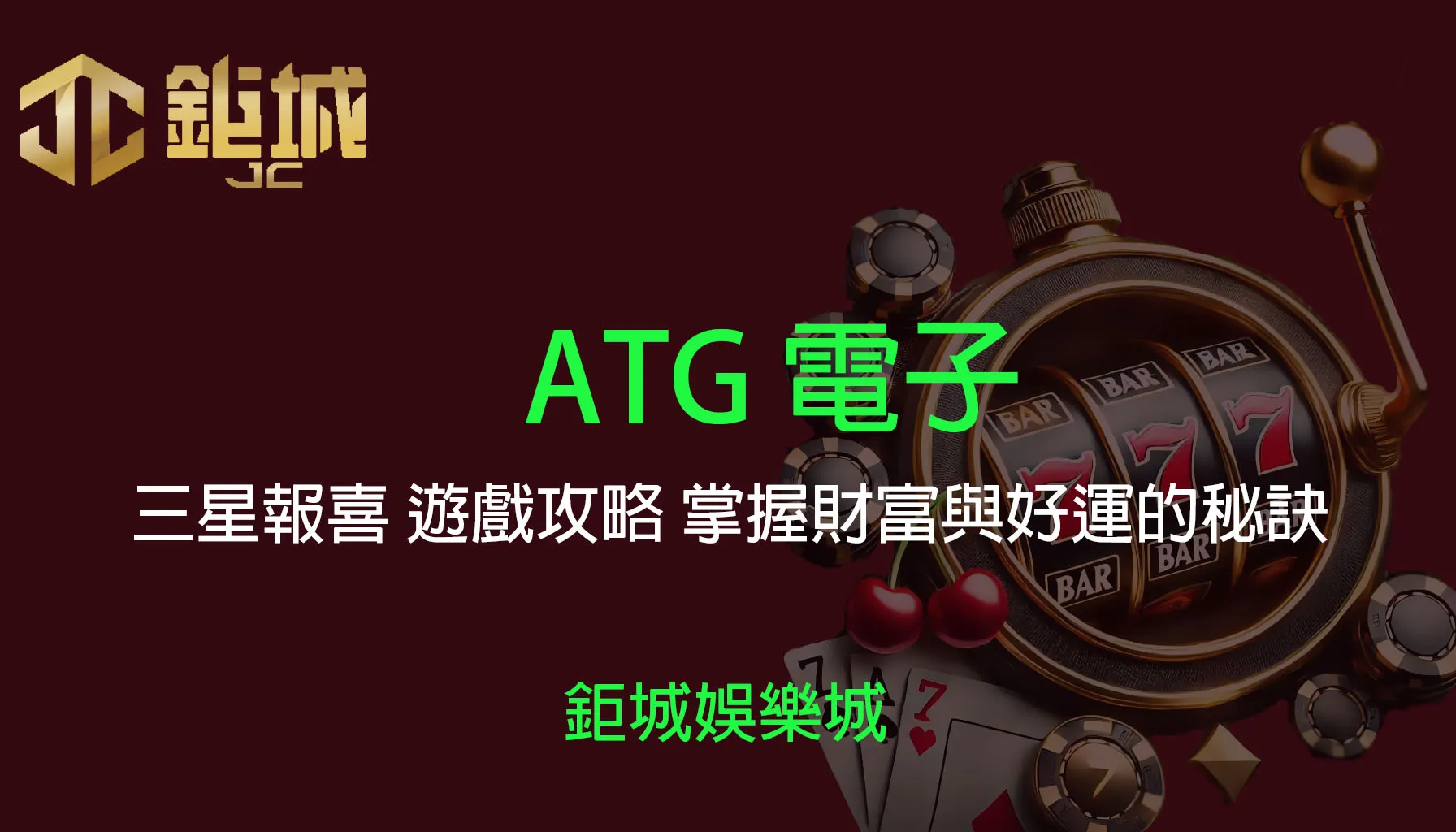 ATG電子三星報喜老虎機攻略：掌握財富與好運的秘訣