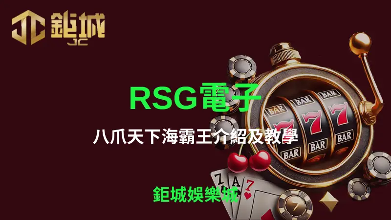 深入解析RSG電子八爪天下海霸王遊戲玩法，鉅城娛樂城帶您暢遊深海世界，享受免費旋轉與隱藏寶藏功能