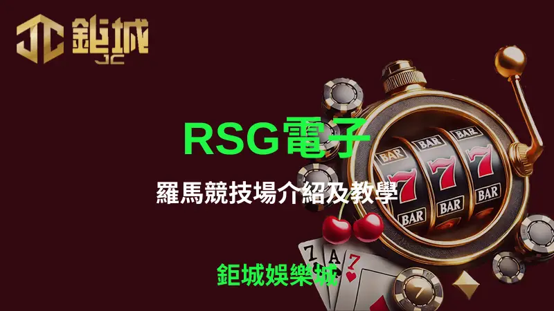 鉅城娛樂城全攻略：RSG電子羅馬競技場遊戲詳解，符號介紹與高回報率策略分享