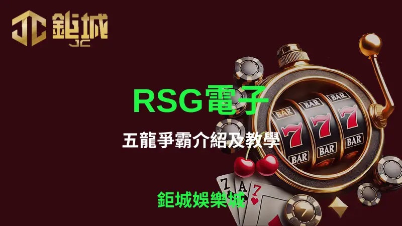 深入解析五龍爭霸遊戲：鉅城娛樂城提供的最佳RSG電子老虎機，讓玩家體驗中國龍帶來的驚喜與豐厚獎金