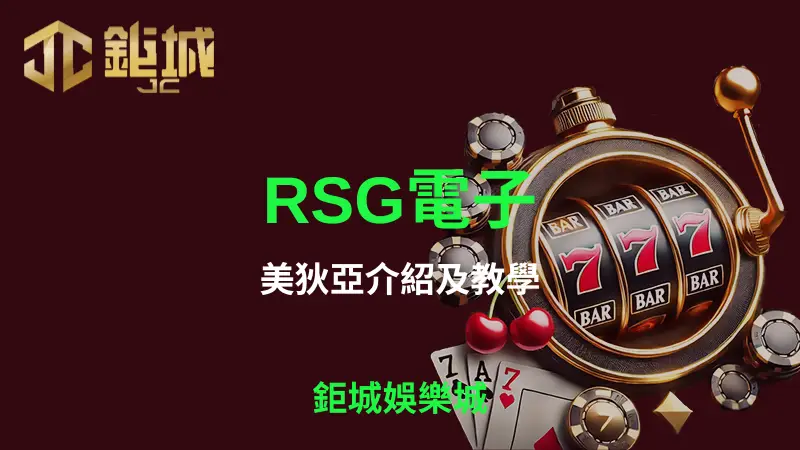 RSG電子的美狄亞遊戲深入介紹與詳細教學，探索古希臘神話中的神秘冒險之旅