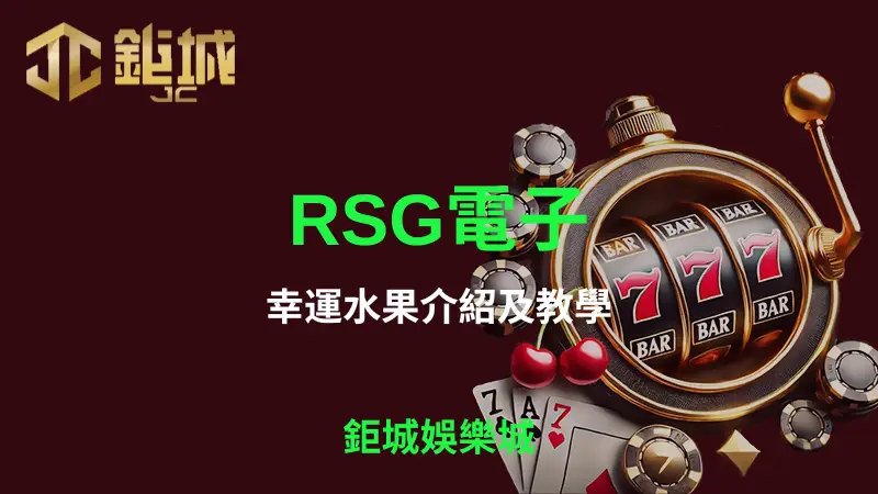 全方位解析RSG電子幸運水果遊戲：玩法、獲利策略與為何鉅城娛樂城是最佳遊玩選擇