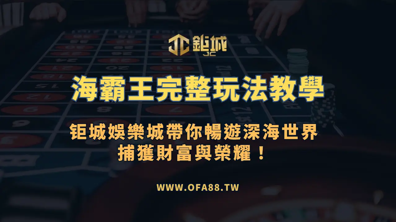 RSG電子《八爪天下海霸王》完整攻略：鉅城娛樂城帶你暢遊深海世界，捕獲財富與榮耀！