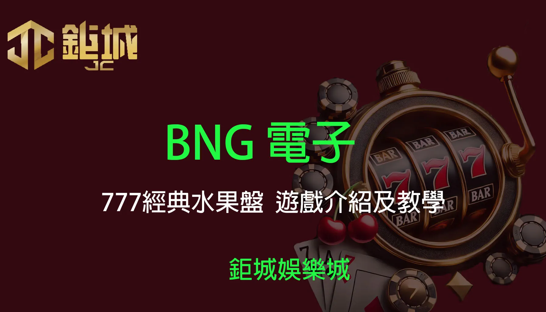 鉅城娛樂城 - 優惠活動天天有，豪禮大放送！探索百家樂、老虎機和彩球彩票的精彩世界！