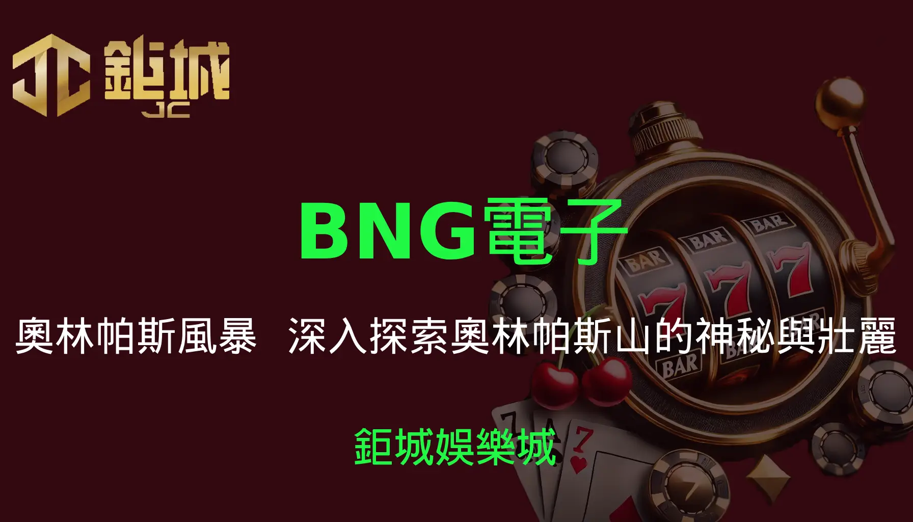 鉅城娛樂城 - 優惠活動天天有，豪禮大放送！探索百家樂、老虎機和彩球彩票的精彩世界！