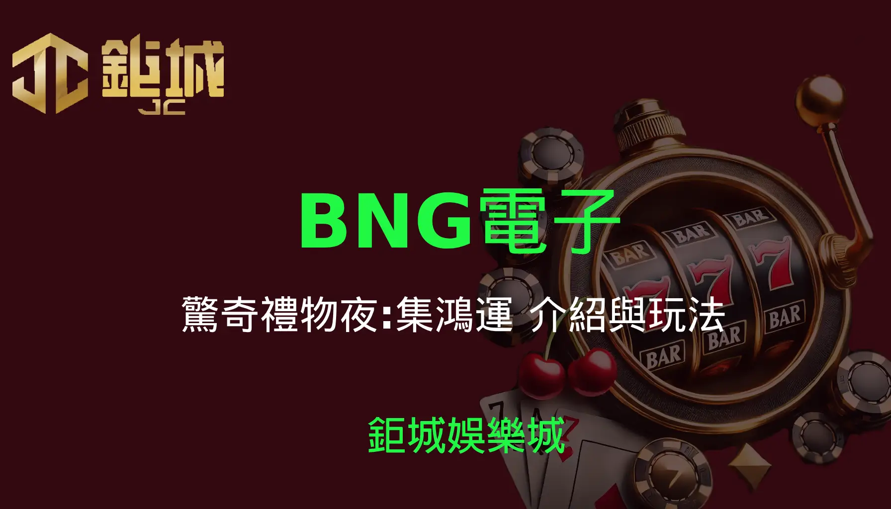 鉅城娛樂城 - 優惠活動天天有，豪禮大放送！探索百家樂、老虎機和彩球彩票的精彩世界！