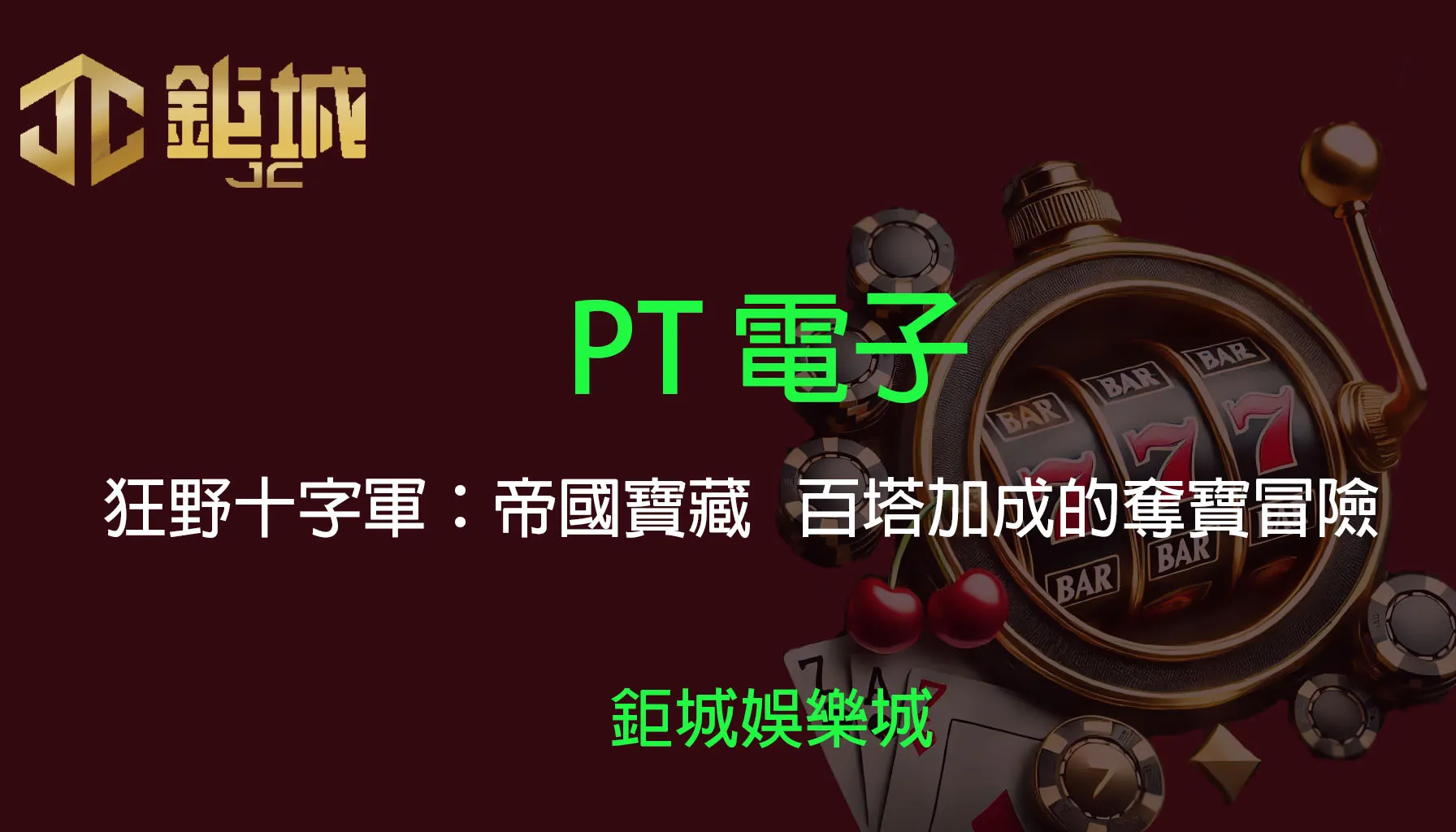 鉅城娛樂城 - 優惠活動天天有，豪禮大放送！探索百家樂、老虎機和彩球彩票的精彩世界！